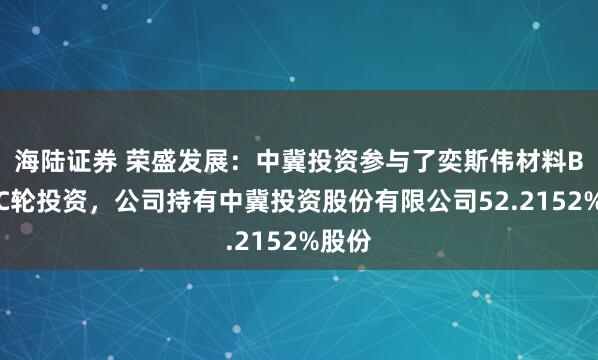 海陆证券 荣盛发展：中冀投资参与了奕斯伟材料B轮和C轮投资，公司持有中冀投资股份有限公司52.2152%股份