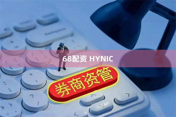 68配资 HYNIC